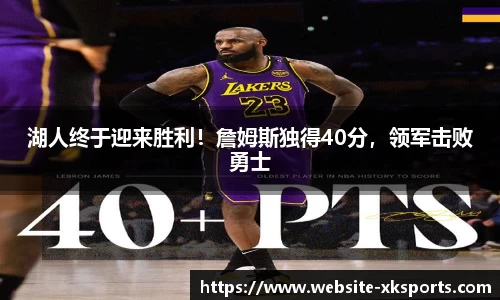 湖人终于迎来胜利！詹姆斯独得40分，领军击败勇士
