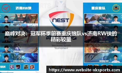 巅峰对决：冠军杯季前赛重庆狼队vs济南RW侠的精彩较量