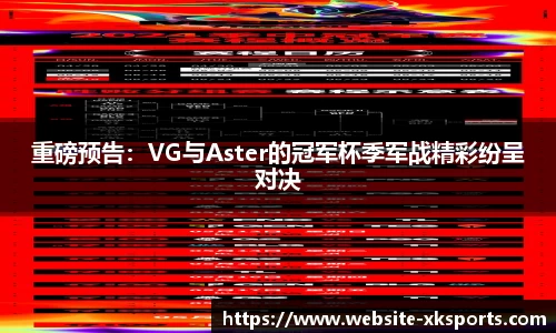 重磅预告：VG与Aster的冠军杯季军战精彩纷呈对决