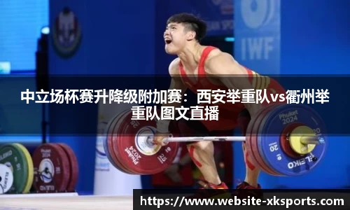 中立场杯赛升降级附加赛：西安举重队vs衢州举重队图文直播
