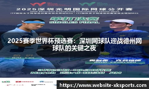 2025赛季世界杯预选赛：深圳网球队迎战德州网球队的关键之夜