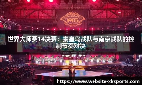 世界大师赛14决赛：秦皇岛战队与南京战队的控制节奏对决